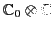 ${\mathbb{C}}_{0} \otimes {\mathbb{C}}$